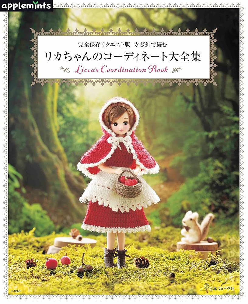 完全保存リクエスト版 かぎ針で編む リカちゃんのコーディネート